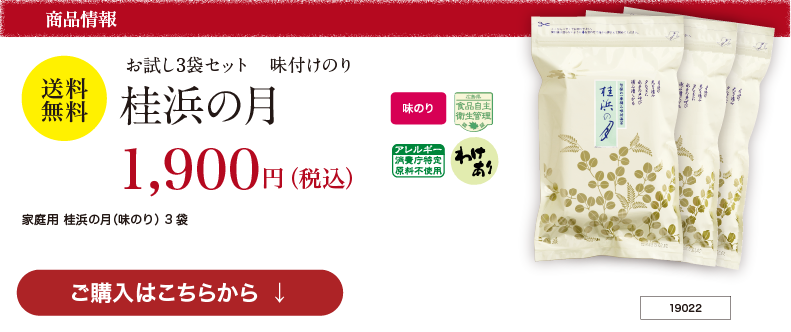 送料無料 お試し3袋 味付けのり 桂浜の月｜海苔匠安芸郷の公式通販