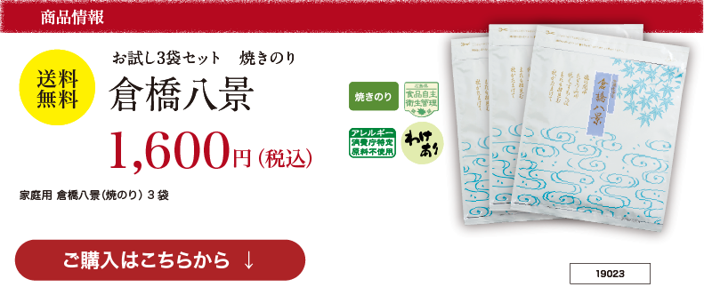 送料無料 お試し3袋 焼きのり 倉橋八景｜海苔匠安芸郷の公式通販