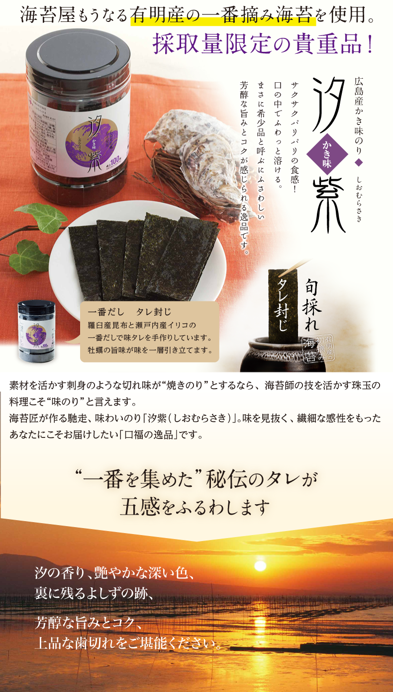 広島産牡蠣味付け海苔　送料無料　お試し2本　汐紫｜海苔匠安芸郷の公式通販