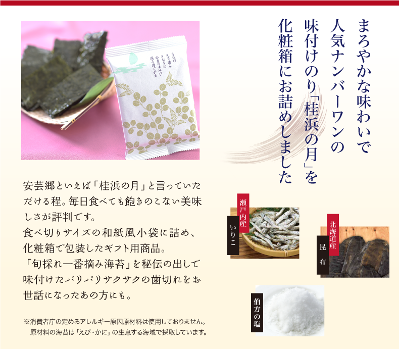 化粧(けしょう)箱入　味付けのり　桂浜の月　8袋入｜海苔匠安芸郷の公式通販