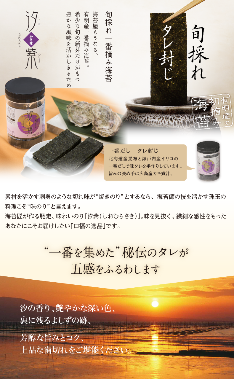 ご家庭用 広島産牡蠣味付けのり 汐紫(しおむらさき)｜海苔匠安芸郷の公式通販