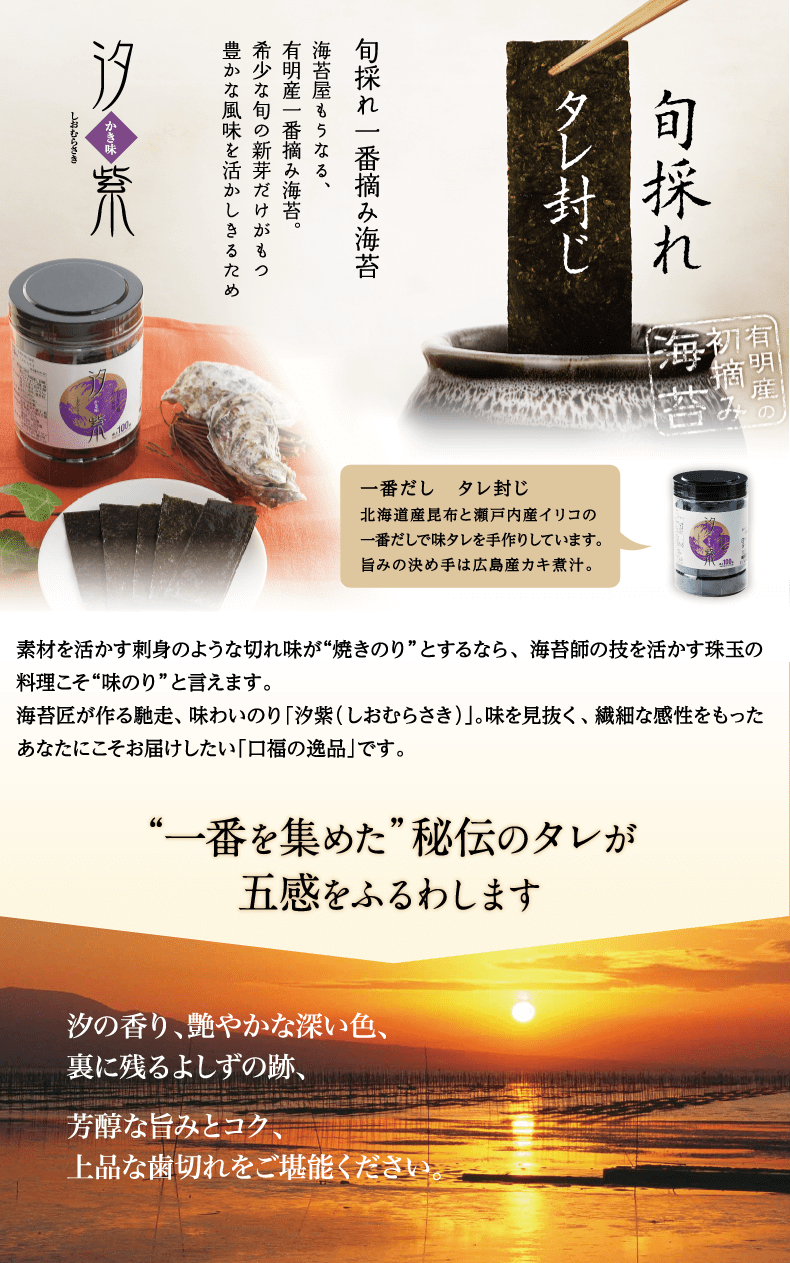 ご家庭用　広島産牡蠣味付けのり　汐紫(しおむらさき)｜海苔匠安芸郷の公式通販