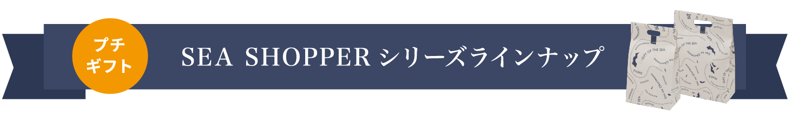 SEA SHOPPER꡼饤ʥå